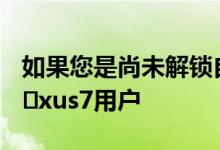 如果您是尚未解锁自己的Bootloader的Ne​​xus7用户