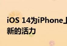 iOS 14为iPhone上的第三方应用程序注入了新的活力