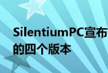 SilentiumPC宣布了Spartan 4 CPU散热器的四个版本