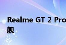 Realme GT 2 Pro 评测：价格合理的实用旗舰