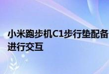 小米跑步机C1步行垫配备了蓝牙连接可以与我们的智能手机进行交互