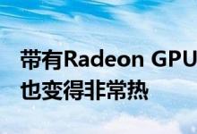 带有Radeon GPU的ThinkPad E490更快但也变得非常热