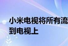 小米电视将所有流媒体视频和Play商店粘贴到电视上