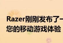 Razer刚刚发布了一些新的游戏手指套以增强您的移动游戏体验