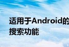 适用于Android的Google App获得了离线搜索功能