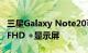 三星Galaxy Note20可能具有60Hz刷新率的FHD +显示屏