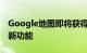 Google地图即将获得应在多年前添加的强大新功能