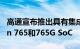 高通宣布推出具有集成5G功能的Snapdragon 765和765G SoC