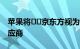 苹果将​​京东方视为2021年第二大OLED供应商