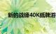 新的战锤40K纸牌游戏将于2023年推出