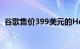 谷歌售价399美元的HomeMax扬声器上市