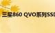 三星860 QVO系列SSD在亚马逊上开始销售