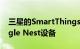 三星的SmartThings终于可以控制您的Google Nest设备