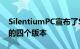 SilentiumPC宣布了Spartan 4 CPU散热器的四个版本