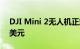 DJI Mini 2无人机正式支持4K录制售价449美元