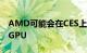 AMD可能会在CES上推出支持光线追踪的新GPU