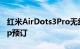 红米AirDots3Pro无线耳塞现在可通过Giztop预订