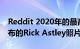 Reddit 2020年的最高职位是Rick Astley发布的Rick Astley照片