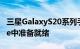 三星GalaxyS20系列手机现已在Cloud White中准备就绪