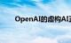 OpenAI的虚构AI正在学习生成图像