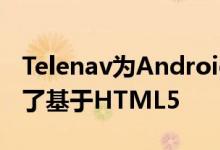 Telenav为Android和WindowsPhone推出了基于HTML5