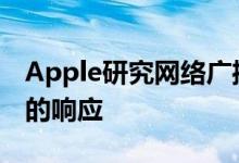 Apple研究网络广播强度以改进Siri基于位置的响应