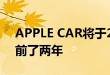 APPLE CAR将于2021年问世比原定计划提前了两年