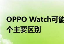 OPPO Watch可能在全球范围内推出 但有一个主要区别