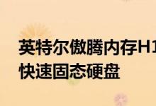 英特尔傲腾内存H10有望在迷你PC中实现超快速固态硬盘