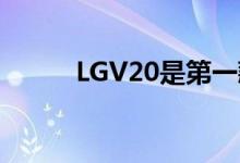 LGV20是第一款四通道DAC手机