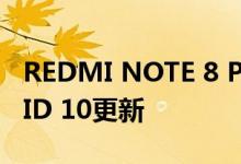 REDMI NOTE 8 PRO收到了最新的ANDROID 10更新