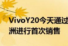 VivoY20今天通过Vivo India电子商店在欧洲进行首次销售