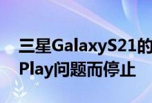 三星GalaxyS21的一个UI4.0更新因GooglePlay问题而停止