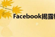 Facebook揭露错误删除内容的频率