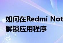 如何在Redmi Note 4上使用指纹扫描仪锁定解锁应用程序