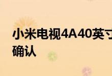 小米电视4A40英寸地平线版已获得小米官方确认