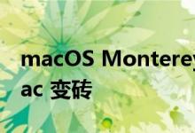 macOS Monterey 12.3 用替换逻辑板将 Mac 变砖