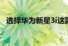 选择华为新星3i这款新智能手机的5个理由