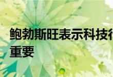 鲍勃斯旺表示科技行业比以往任何时候都更加重要