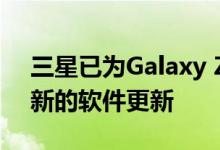 三星已为Galaxy Z Flip 5G智能手机发布了新的软件更新