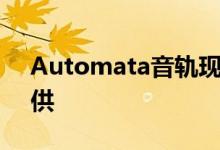 Automata音轨现已在音乐流媒体平台上提供