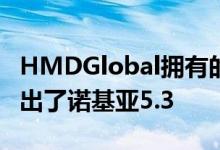 HMDGlobal拥有的公司诺基亚上周在欧洲推出了诺基亚5.3