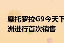 摩托罗拉G9今天下午12点通过Flipkart在欧洲进行首次销售