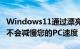 Windows11通过漂亮的视觉效果变得更好看不会减慢您的PC速度