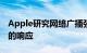 Apple研究网络广播强度以改进Siri基于位置的响应