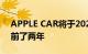 APPLE CAR将于2021年问世比原定计划提前了两年