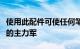 使用此配件可使任何笔记本电脑成为双显示器的主力军