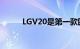 LGV20是第一款四通道DAC手机