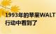 1993年的苹果WALTTelephoneMac终于在行动中看到了