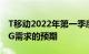 T移动2022年第一季度的收益超过了对强劲5G需求的预期